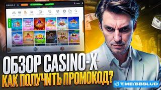 БОНУСЫ КАЗИНО Х ВНУТРИ | CASINO X ОБЗОР ГОТОВ | ВЫДАЮ ПРОМОКОДЫ КАЗИНО Х