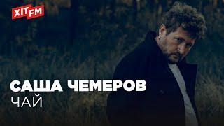 САША ЧЕМЕРОВ - ЧАЙ