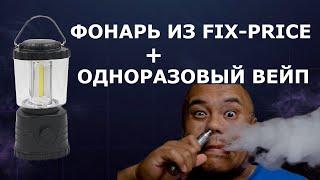 Фонарь из Fix-Price + одноразовый вейп