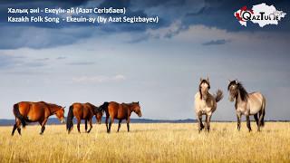 Ekeuin-ay [Kazakh Folk Song] (by Azat Segizbayev)