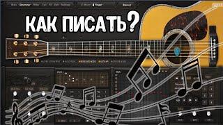 КАК ПИСАТЬ ГИТАРУ В FL STUDIO 20 АККОРДЫ И БОЙ