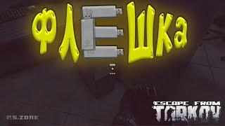 Где найти Флешку? Escape from Tarkov