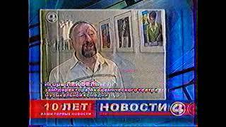 10 лет Новости 4 канала (4 канал, 2004 год)--фрагмент--