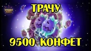 Хроники Хаоса. Трачу 9500 конфет. Хэллоуин 2019