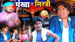 पंखा मिस्त्री - Pankha Mistry - Pravin Pyarelal Fans - New comedy video