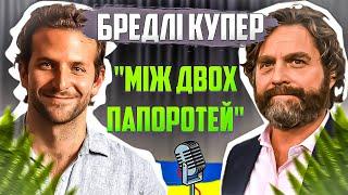 Бредлі Купер: "Між двох папоротей" із Заком Галіфіанакісом//ОЗВУЧКА