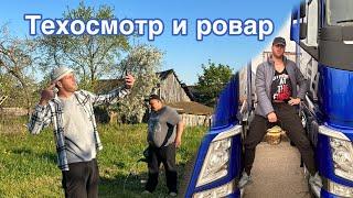 Юрык и Толик. Техосмотр и ровар.