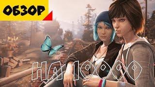 Жизнь - Странная Шутка [Обзор Life Is Strange]