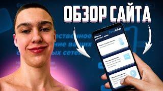 EasyLiker - ОБЗОР ЛУЧШЕГО САЙТА НАКРУТКИ В СОЦ СЕТЯХ! НАКРУТКА ИНСТАГРАМ, ЮТУБ, ВК, ТВИЧ, ТЕЛЕГРАМ!