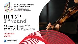 Violin 3rd round XVII International Tchaikovsky Competition