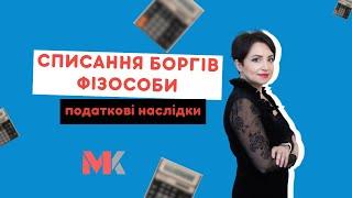 Списання боргів фізособи: податкові наслідки у випуску №369 Ранкової Кави з Кавин