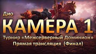 Финал турнира «Межсерверный Доминион» (Камера 1)