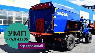 Аэродромный моторный подогреватель Урал 43206-1112-61Е5 производства Уральского Завода Спецтехники