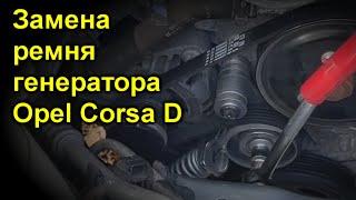 Замена ремня генератора Opel Corsa D