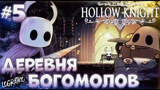 ДЕРЕВНЯ БОГОМОЛОВ (козлов) \ Hollow Knight - Прохождение  #5