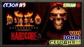 Diablo 2 Resurrected ХАРДКОР сезон #9!!! Бесконечное Золото!!! 8е сутки УЖАСА