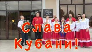 Слава Кубани!