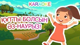 Құтты болсын Әз-Наурыз +KARAOKE | ҚАЗАҚША БАЛАЛАР ӘНДЕРІ | БОТА БЕЙСЕНОВА | МИНУС