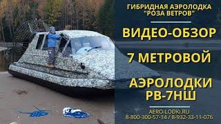 Обзор большой гибридной аэролодки Роза Ветров РВ-7НШ / Завод в Перми. Берег север аллигатор пиранья