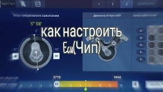 Как настроить Ecu(Чип) | Drag Racing Уличные гонки