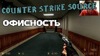 Counter-Strike: Source - Офисность