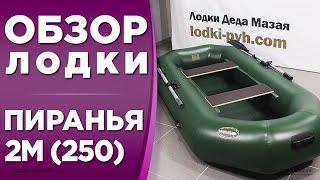 ОБЗОР НАДУВНОЙ ЛОДКИ ПВХ ПИРАНЬЯ 2М(250)