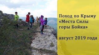 Поход по Крыму "Места Силы горы Бойка"