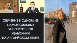 Поступление и обучение в финском университете на английском языке. Студенческая жизнь в Хельсинки.