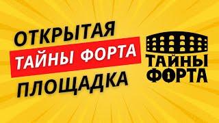 Открытая площадка Тайны Форта