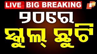 Big Breaking | ୨୦ରେ ସ୍କୁଲ୍ ଛୁଟି | Schools to Remain Closed in Twin City on June 20 | OTV