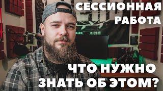 Сессионная работа музыканта | Что нужно знать о ней?