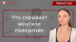 Что скрывает женское поведение. Цикл "Горячий стул" | Глазами Души