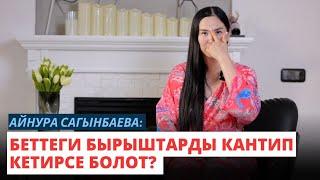 Айнура Сагынбаева: Беттеги бырыштарды кантип кетирсе болот?