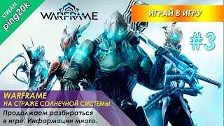 Warframe. Новичок. Продолжаем разбираться в игре. Информации много. Стрим третий.