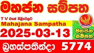 Mahajana Sampatha 5774 2025.03.13 Today nlb Lottery Result අද මහජන සම්පත ලොතරැයි ප්‍රතිඵල Show