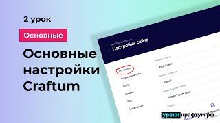 Основные настройки Конструктора Craftum