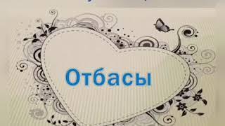 15 мамыр-Отбасы күні.Отан-отбасынан басталады