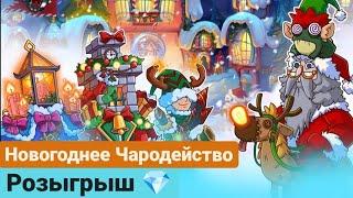 HUSTLE CASTLE: НОВЫЙ ГОД В ИГРЕ + РОЗЫГРЫШ