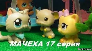 LPS: МАЧЕХА 17  серия