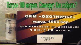 Патрон 100 метров Самокрут. Как собрать?