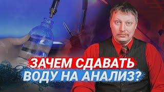 Анализ воды из скважины 