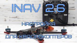 INAV 2.6 - настройка 7 дюймовых квадрокоптеров для видеосъемки