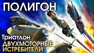 ПОЛИГОН 155: Триатлон — двухмоторные истребители / War Thunder