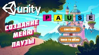 Создание меню паузы в Unity