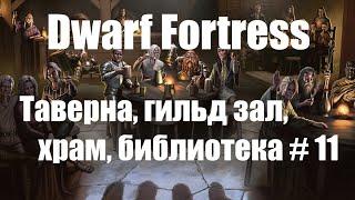 Dwarf Fortress гайд для новичков - (часть 11). Таверна, гильдейский зал, храм, библиотека. DF 2020