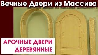 Деревянные арочные двери