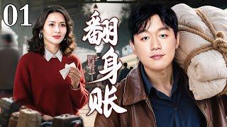 【2025年代家庭剧】翻身仗 01 | 当年受尽白眼的穷女婿，从小买卖拼出百万身家，从"高攀"到"平起平坐"，他打出了一场漂亮的翻身仗
