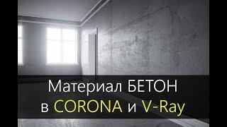 Материал бетон в CORONA RENDER и V-Ray