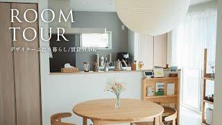 【RoomTour】デザイナーふたり暮らしのルームツアー　北欧好きの賃貸インテリア