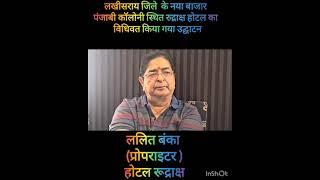 लखीसराय जिले  के नया बाजार पंजाबी कॉलोनी स्थित रुद्राक्ष होटल का  विधिवत किया गया उद्घाटन